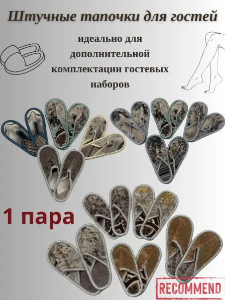 Штучные тапочки для гостей. БЕЗ ВОЗМОЖНОСТИ ВЫБОРА РАСЦВЕТКИ! Как правило в штучных тапочках приорит...